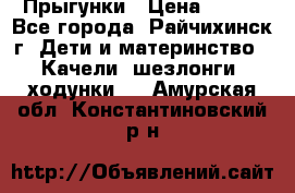 Прыгунки › Цена ­ 700 - Все города, Райчихинск г. Дети и материнство » Качели, шезлонги, ходунки   . Амурская обл.,Константиновский р-н